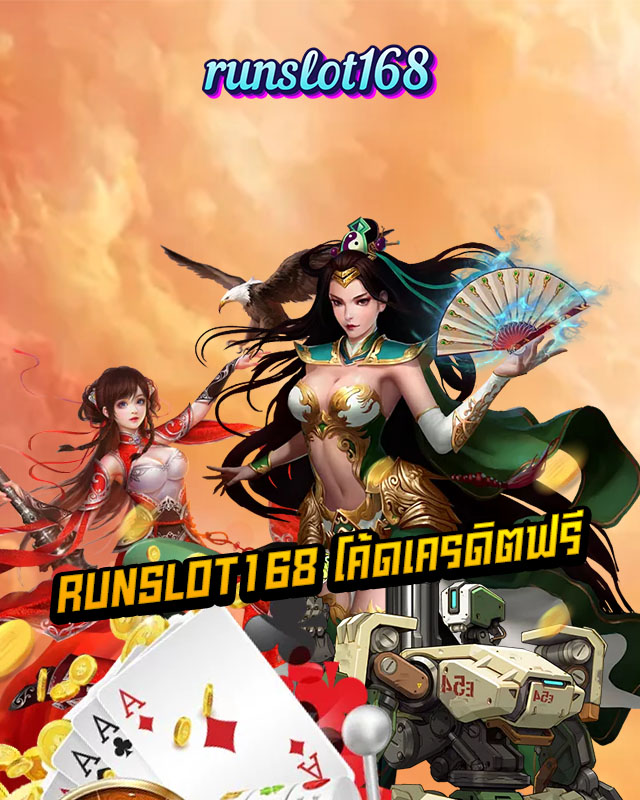 runslot168 โค้ดเครดิตฟรี
